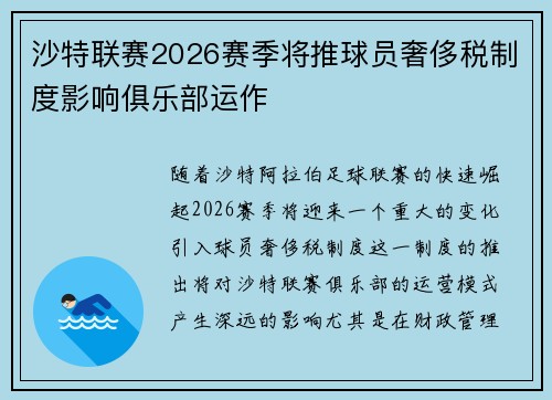 沙特联赛2026赛季将推球员奢侈税制度影响俱乐部运作 沙特联赛2026赛季将推球员奢侈税制度影响俱乐部运作