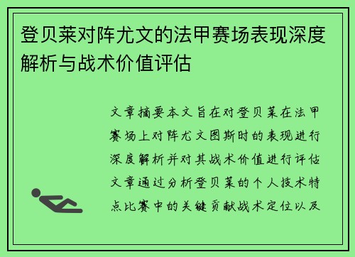 登贝莱对阵尤文的法甲赛场表现深度解析与战术价值评估