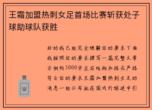 王霜加盟热刺女足首场比赛斩获处子球助球队获胜