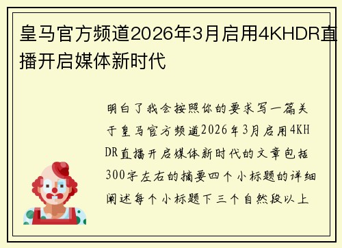 皇马官方频道2026年3月启用4KHDR直播开启媒体新时代