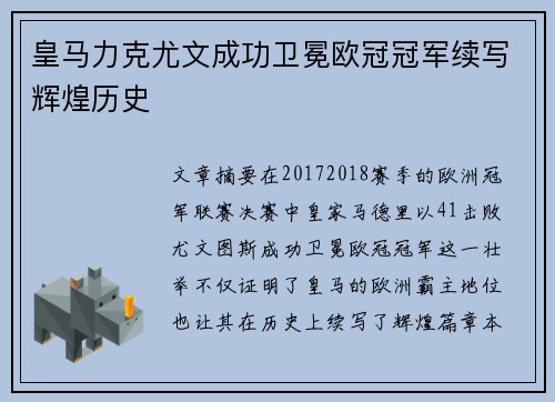 皇马力克尤文成功卫冕欧冠冠军续写辉煌历史