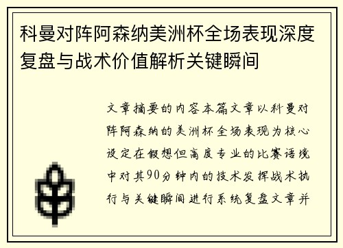 科曼对阵阿森纳美洲杯全场表现深度复盘与战术价值解析关键瞬间