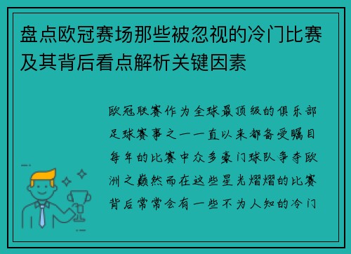 盘点欧冠赛场那些被忽视的冷门比赛及其背后看点解析关键因素 盘点欧冠赛场那些被忽视的冷门比赛及其背后看点解析关键因素