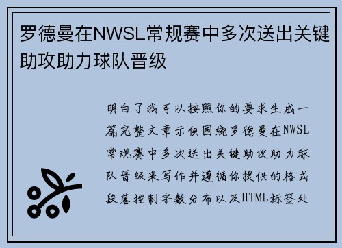 罗德曼在NWSL常规赛中多次送出关键助攻助力球队晋级
