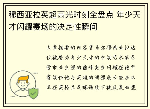 穆西亚拉英超高光时刻全盘点 年少天才闪耀赛场的决定性瞬间
