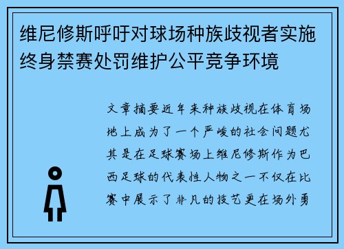 维尼修斯呼吁对球场种族歧视者实施终身禁赛处罚维护公平竞争环境 维尼修斯呼吁对球场种族歧视者实施终身禁赛处罚维护公平竞争环境