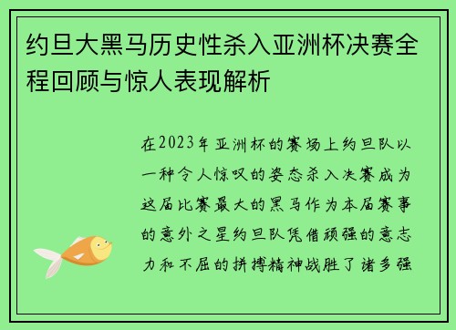约旦大黑马历史性杀入亚洲杯决赛全程回顾与惊人表现解析