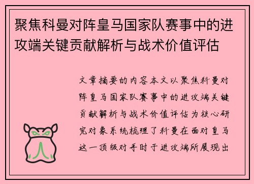 聚焦科曼对阵皇马国家队赛事中的进攻端关键贡献解析与战术价值评估 聚焦科曼对阵皇马国家队赛事中的进攻端关键贡献解析与战术价值评估