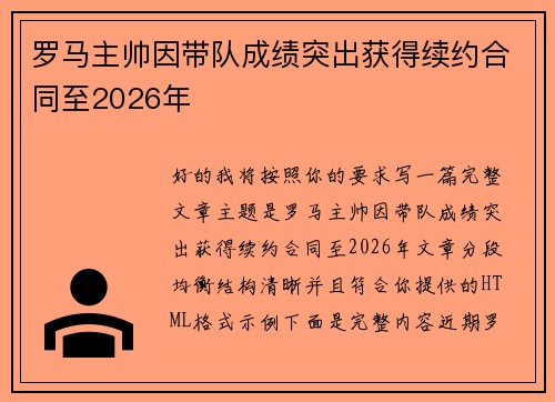 罗马主帅因带队成绩突出获得续约合同至2026年 罗马主帅因带队成绩突出获得续约合同至2026年