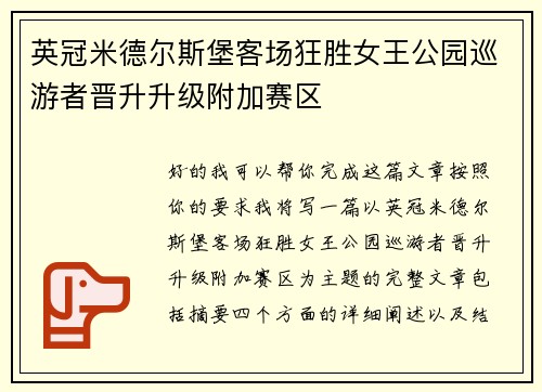 英冠米德尔斯堡客场狂胜女王公园巡游者晋升升级附加赛区 英冠米德尔斯堡客场狂胜女王公园巡游者晋升升级附加赛区
