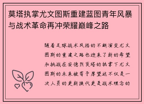 莫塔执掌尤文图斯重建蓝图青年风暴与战术革命再冲荣耀巅峰之路 莫塔执掌尤文图斯重建蓝图青年风暴与战术革命再冲荣耀巅峰之路