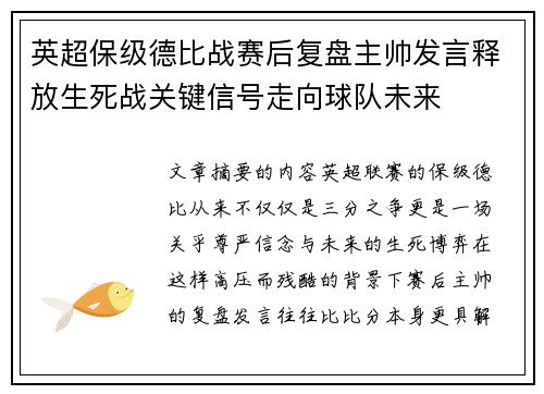 英超保级德比战赛后复盘主帅发言释放生死战关键信号走向球队未来