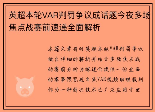 英超本轮VAR判罚争议成话题今夜多场焦点战赛前速递全面解析 英超本轮VAR判罚争议成话题今夜多场焦点战赛前速递全面解析