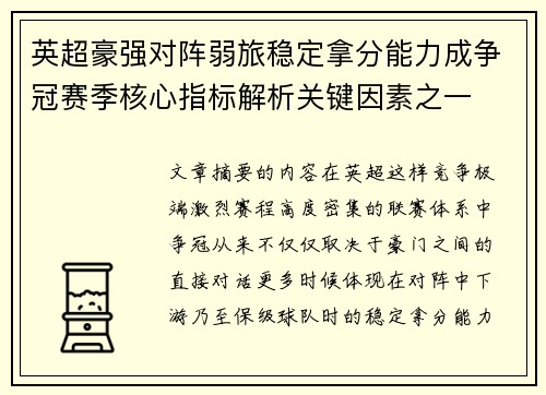 英超豪强对阵弱旅稳定拿分能力成争冠赛季核心指标解析关键因素之一