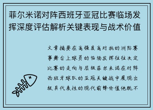 菲尔米诺对阵西班牙亚冠比赛临场发挥深度评估解析关键表现与战术价值
