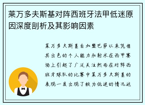莱万多夫斯基对阵西班牙法甲低迷原因深度剖析及其影响因素 莱万多夫斯基对阵西班牙法甲低迷原因深度剖析及其影响因素