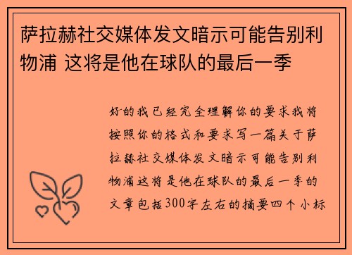 萨拉赫社交媒体发文暗示可能告别利物浦 这将是他在球队的最后一季