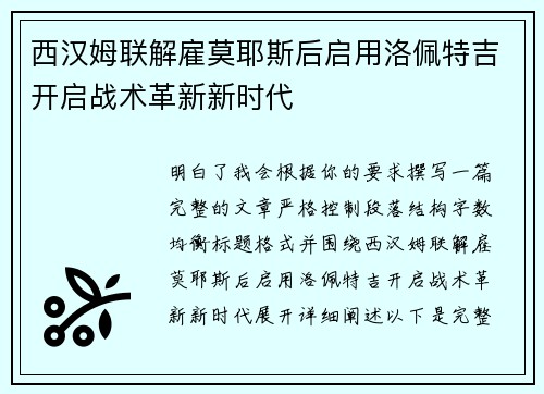 西汉姆联解雇莫耶斯后启用洛佩特吉开启战术革新新时代