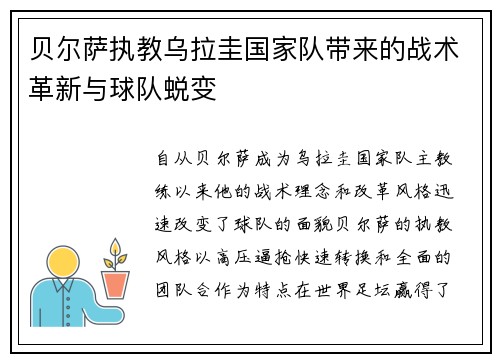 贝尔萨执教乌拉圭国家队带来的战术革新与球队蜕变 贝尔萨执教乌拉圭国家队带来的战术革新与球队蜕变