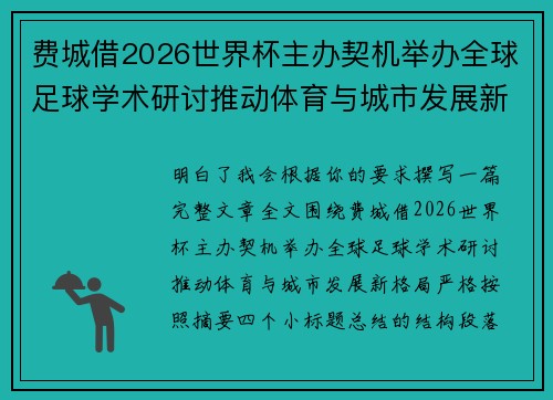 费城借2026世界杯主办契机举办全球足球学术研讨推动体育与城市发展新格局 ⚽🌍 费城借2026世界杯主办契机举办全球足球学术研讨推动体育与城市发展新格局 ⚽🌍