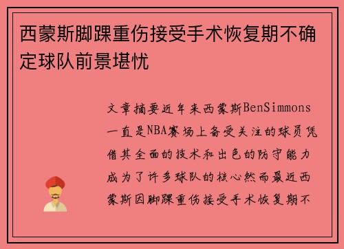 西蒙斯脚踝重伤接受手术恢复期不确定球队前景堪忧 西蒙斯脚踝重伤接受手术恢复期不确定球队前景堪忧