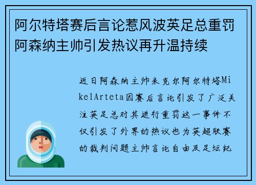 阿尔特塔赛后言论惹风波英足总重罚阿森纳主帅引发热议再升温持续