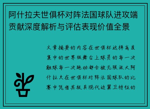 阿什拉夫世俱杯对阵法国球队进攻端贡献深度解析与评估表现价值全景