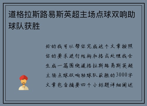 道格拉斯路易斯英超主场点球双响助球队获胜