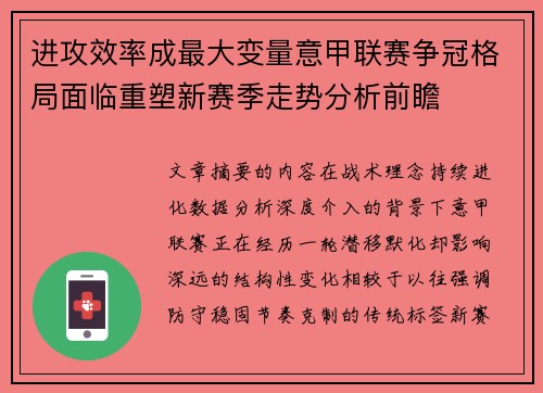 进攻效率成最大变量意甲联赛争冠格局面临重塑新赛季走势分析前瞻