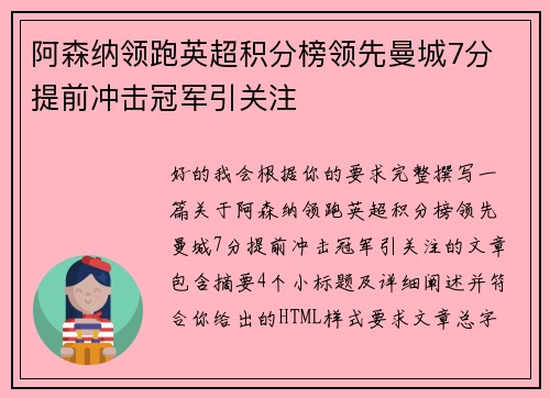 阿森纳领跑英超积分榜领先曼城7分 提前冲击冠军引关注 阿森纳领跑英超积分榜领先曼城7分 提前冲击冠军引关注