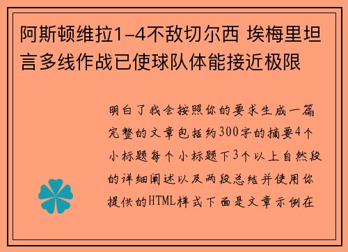 阿斯顿维拉1-4不敌切尔西 埃梅里坦言多线作战已使球队体能接近极限 阿斯顿维拉1-4不敌切尔西 埃梅里坦言多线作战已使球队体能接近极限