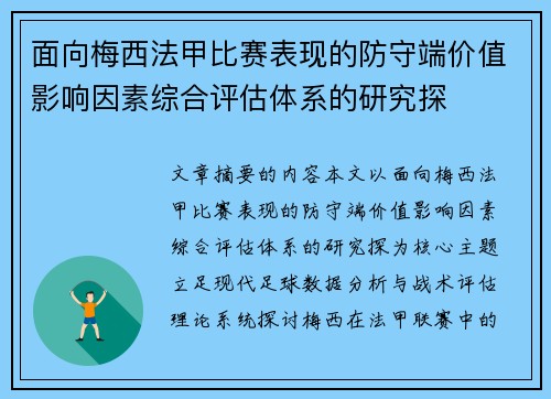 面向梅西法甲比赛表现的防守端价值影响因素综合评估体系的研究探
