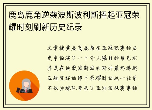 鹿岛鹿角逆袭波斯波利斯捧起亚冠荣耀时刻刷新历史纪录