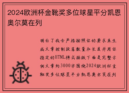 2024欧洲杯金靴奖多位球星平分凯恩奥尔莫在列 2024欧洲杯金靴奖多位球星平分凯恩奥尔莫在列