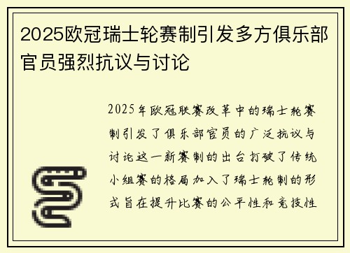2025欧冠瑞士轮赛制引发多方俱乐部官员强烈抗议与讨论 2025欧冠瑞士轮赛制引发多方俱乐部官员强烈抗议与讨论