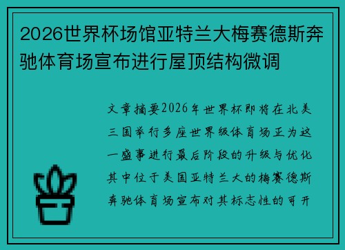 2026世界杯场馆亚特兰大梅赛德斯奔驰体育场宣布进行屋顶结构微调 2026世界杯场馆亚特兰大梅赛德斯奔驰体育场宣布进行屋顶结构微调