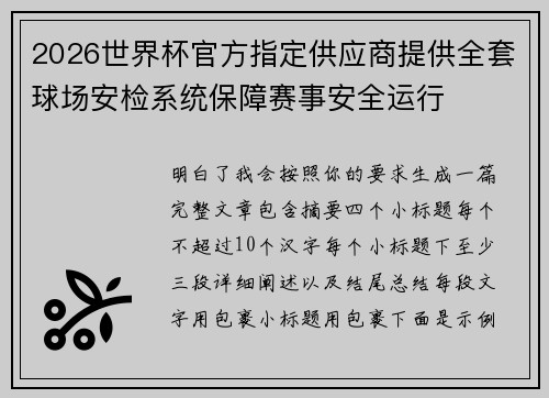 2026世界杯官方指定供应商提供全套球场安检系统保障赛事安全运行