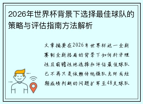 2026年世界杯背景下选择最佳球队的策略与评估指南方法解析