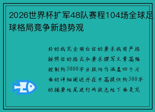 2026世界杯扩军48队赛程104场全球足球格局竞争新趋势观