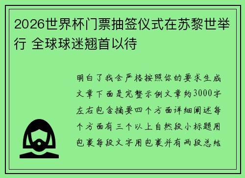 2026世界杯门票抽签仪式在苏黎世举行 全球球迷翘首以待