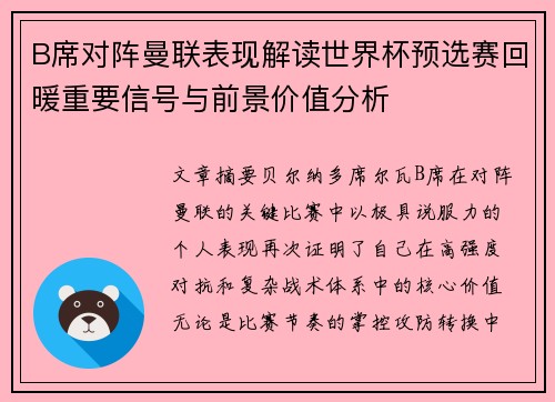 B席对阵曼联表现解读世界杯预选赛回暖重要信号与前景价值分析 B席对阵曼联表现解读世界杯预选赛回暖重要信号与前景价值分析