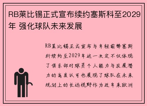 RB莱比锡正式宣布续约塞斯科至2029年 强化球队未来发展 RB莱比锡正式宣布续约塞斯科至2029年 强化球队未来发展