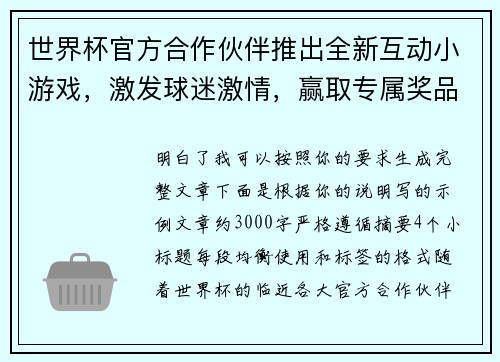 世界杯官方合作伙伴推出全新互动小游戏，激发球迷激情，赢取专属奖品