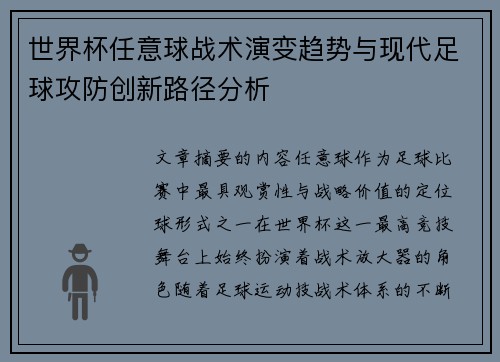 世界杯任意球战术演变趋势与现代足球攻防创新路径分析 世界杯任意球战术演变趋势与现代足球攻防创新路径分析