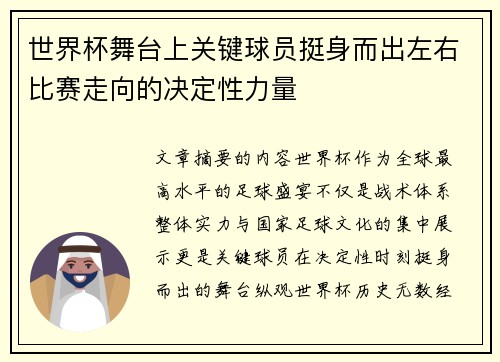 世界杯舞台上关键球员挺身而出左右比赛走向的决定性力量