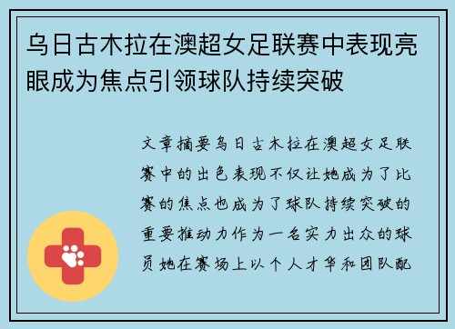 乌日古木拉在澳超女足联赛中表现亮眼成为焦点引领球队持续突破 乌日古木拉在澳超女足联赛中表现亮眼成为焦点引领球队持续突破
