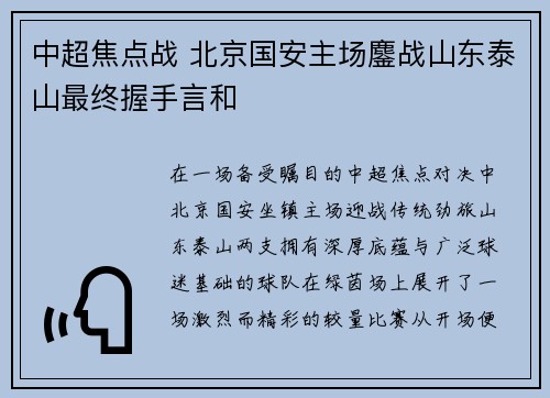 中超焦点战 北京国安主场鏖战山东泰山最终握手言和 中超焦点战 北京国安主场鏖战山东泰山最终握手言和