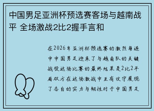 中国男足亚洲杯预选赛客场与越南战平 全场激战2比2握手言和 中国男足亚洲杯预选赛客场与越南战平 全场激战2比2握手言和