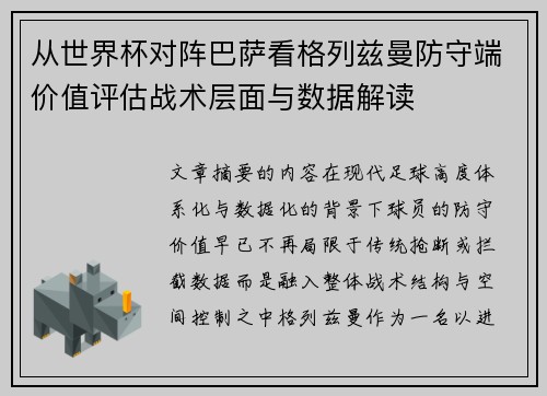 从世界杯对阵巴萨看格列兹曼防守端价值评估战术层面与数据解读