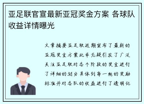 亚足联官宣最新亚冠奖金方案 各球队收益详情曝光